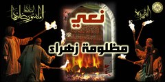 مناسبة وفاة السيدة فاطمة الزهراء عليها السلام ~ مظلومة زهراء ~ نعي