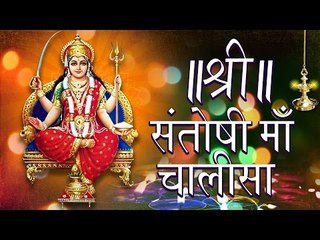 Santoshi Maa Chalisa (Full Song) | श्री संतोषी माँ चालीसा | Devotional Song