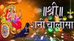 Shree Shani Dev Chalisa Full Song श्री शनि देव चालीसा