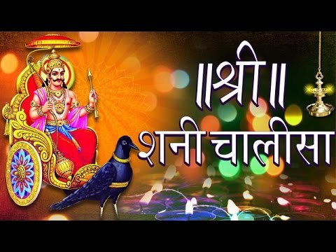 Shree Shani Dev Chalisa Full Song श्री शनि देव चालीसा