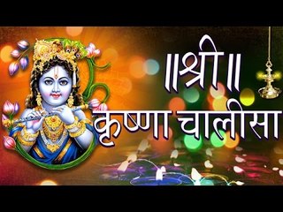 Shree Krishna Chalisa Full Song श्री कृष्णा चालीसा