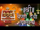 Vaishno Devi Chalisa | श्री  वैष्णो देवी चालीसा | Devotional (Full Song)