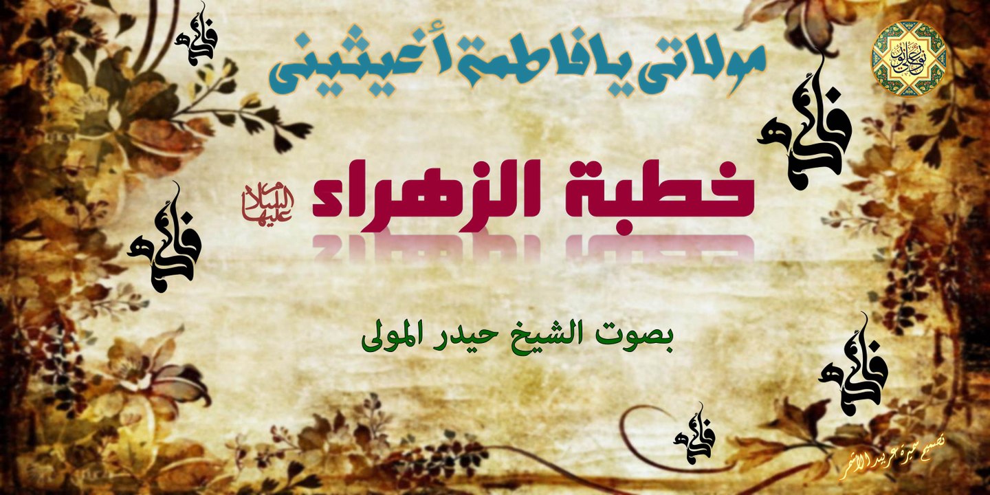 الخطبة الفدكية لفاطمة الزهراء عليها السلام مع نعيّ بصوت الشيخ حيدر المولى