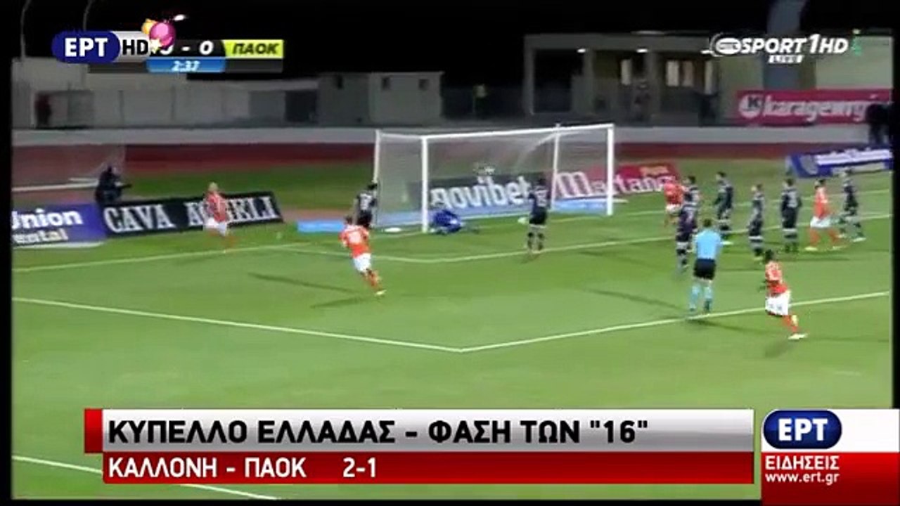 Καλλονή - ΠΑΟΚ 2-1  Κύπελλο Ελλάδος 6-1-2016