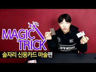 술자리마술, 술자리에서 써먹는 신용카드 마술! / 최고기의 마술학교 해법!