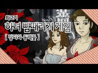 하녀 뺨 때리기 게임(장미와동백) - 최고기의 플래시게임