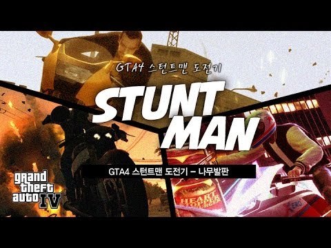 [최고기] GTA4 스턴트맨 도전기 - 나무발판