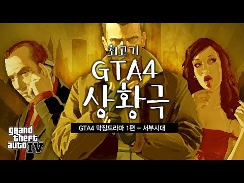 [최고기] GTA4 막장드라마 1편 - 서부시대 ㅋㅋㅋㅋㅋㅋㅋㅋㅋ