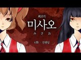 [최고기] 미사오 - 실황플레이 4화(진엔딩)