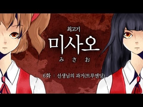 [최고기] 미사오 - 실황플레이 6화 선생님의 과거(트루엔딩)