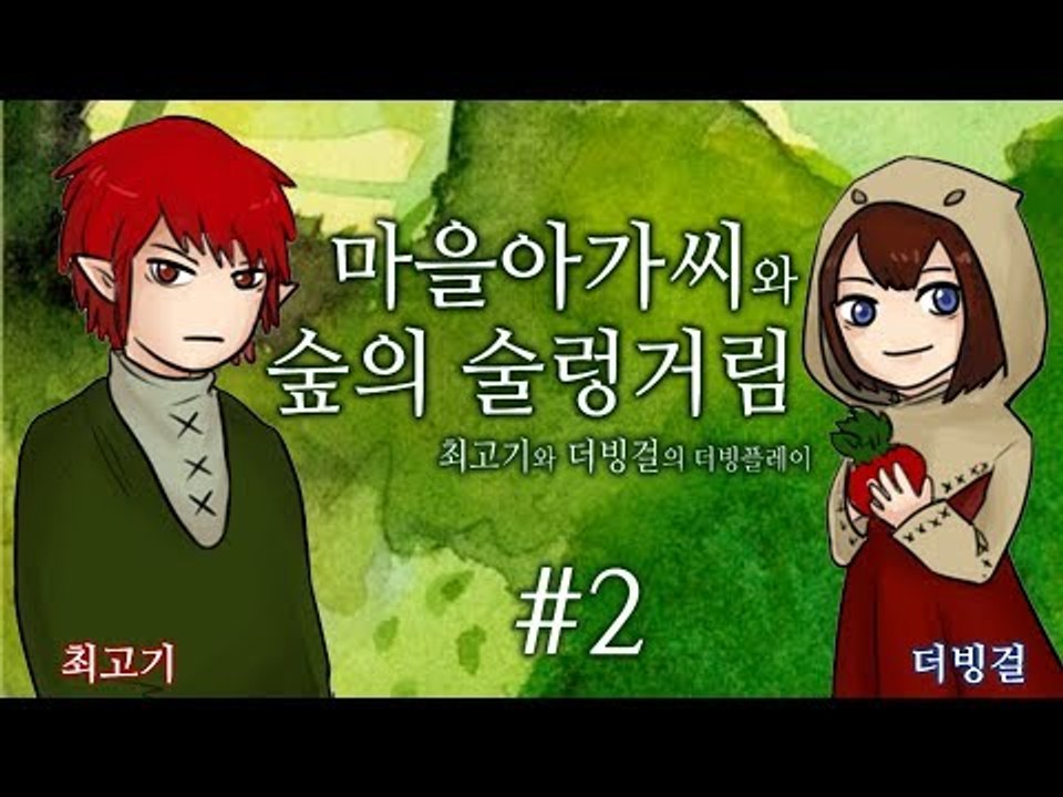 마을아가씨와 숲의 술렁거림] 최고기와 더빙걸의 더빙플레이 2화