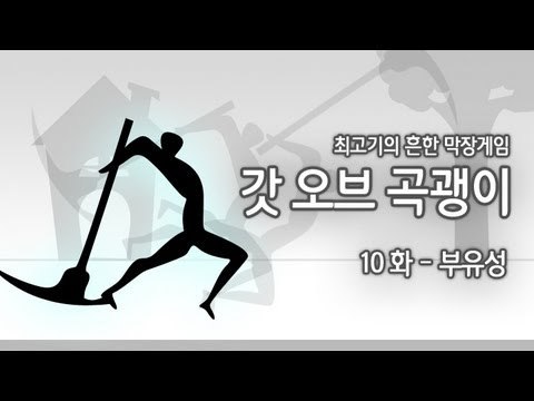 [최고기] 갓오브 곡괭이 10화 - 부유성