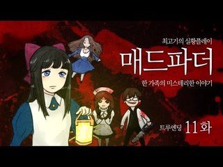 [최고기] 매드파더 실황플레이 11화(트루엔딩) - 한 가족의 미스테리한 이야기