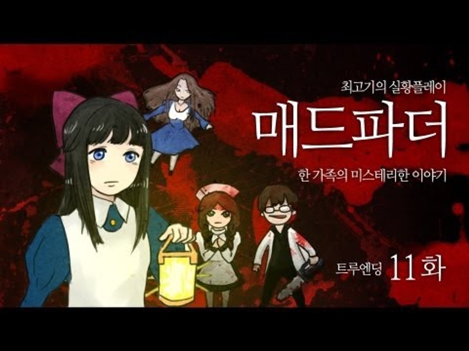 [최고기] 매드파더 실황플레이 11화(트루엔딩) - 한 가족의 미스테리한 이야기