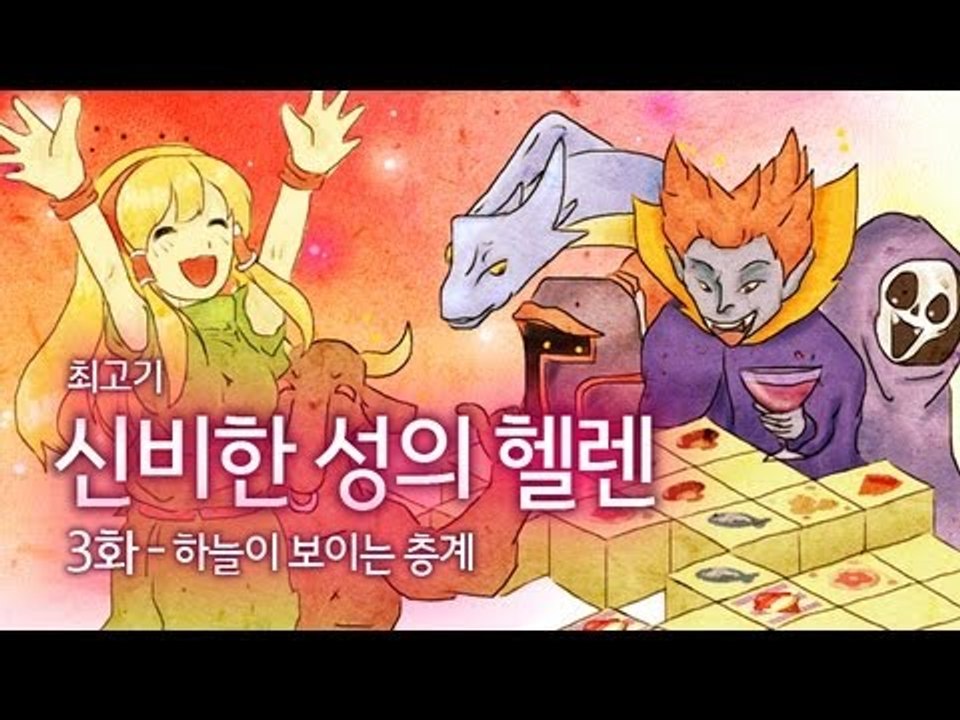 [최고기] 신비한 성의 헬렌 3화 - 하늘이 보이는 층계
