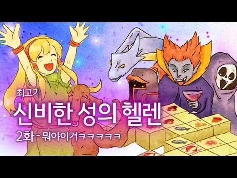 [최고기] 신비한 성의 헬렌 - 2화 뭐야이거ㅋㅋㅋㅋㅋ