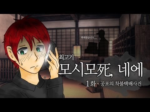 [최고기] 모시모시, 네에 - 실황플레이 1화 공포의 착불택배사건