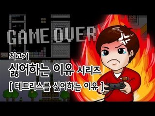 [최고기] 아이워너비더가이 - 테트리스를 싫어하는 이유