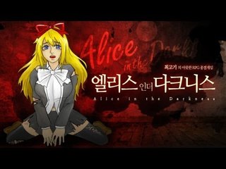 [최고기] 앨리스 인 더 다크니스 - 야릇한 RPG 종결게임