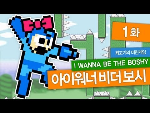 [최고기] 아이워너비더보시(IWBTB) 미친게임 1화 - 1보스 : 키티(Kitty)