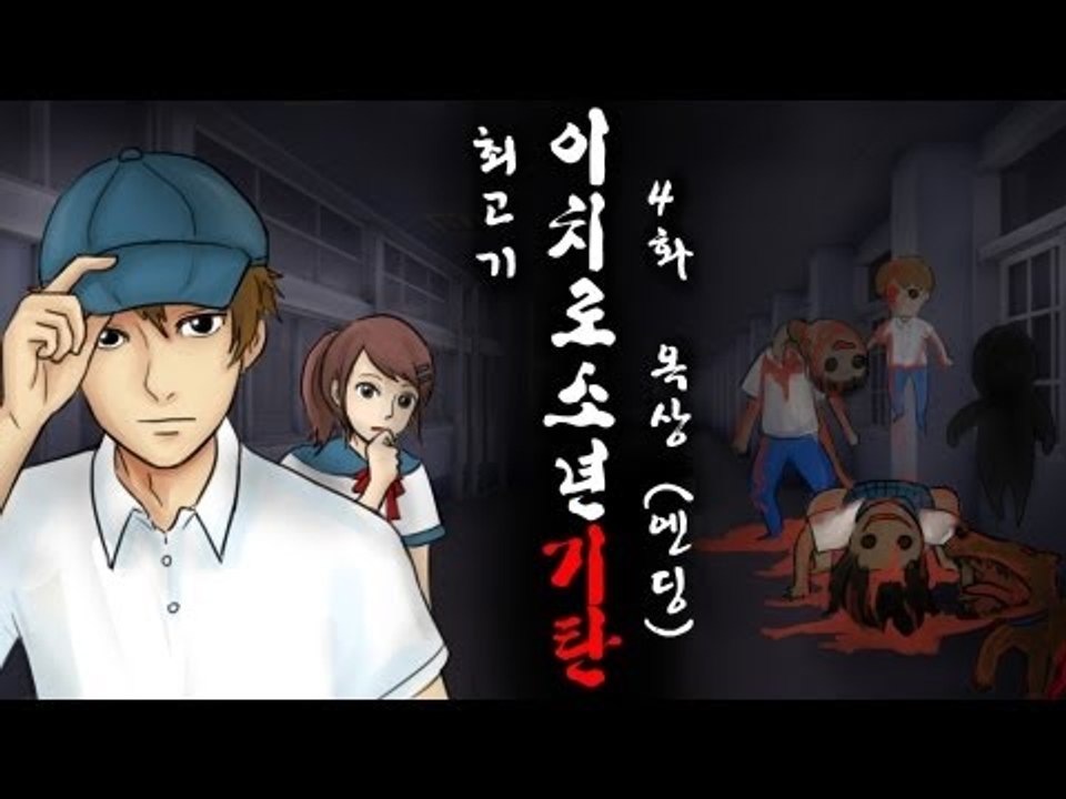 [최고기] 이치로소년 기탄 코믹실황플레이 4화 - 옥상(엔딩)
