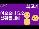 [최고기] 아오오니5.2 실황플레이★