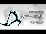 [최고기] 갓오브 곡괭이 4화 - 석천홍♡