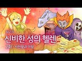 [최고기] 신비한 성의 헬렌 2화 - 사천왕과 마왕