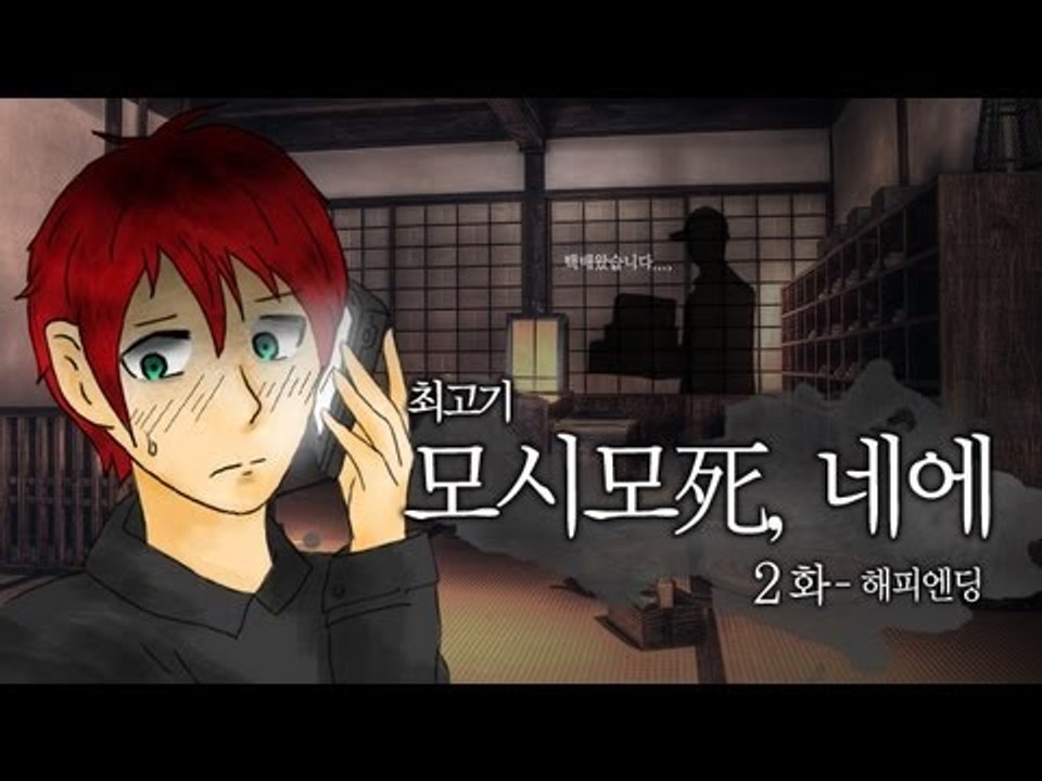 [최고기] 모시모시, 네에 - 실황플레이 2화(해피엔딩)