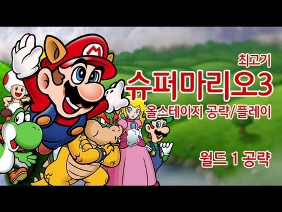 슈퍼마리오3를 재밌게 공략한다! #1 - 최고기의 슈퍼마리오 공략