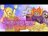 [최고기] 신비한 성의 헬렌 - 11화 진실