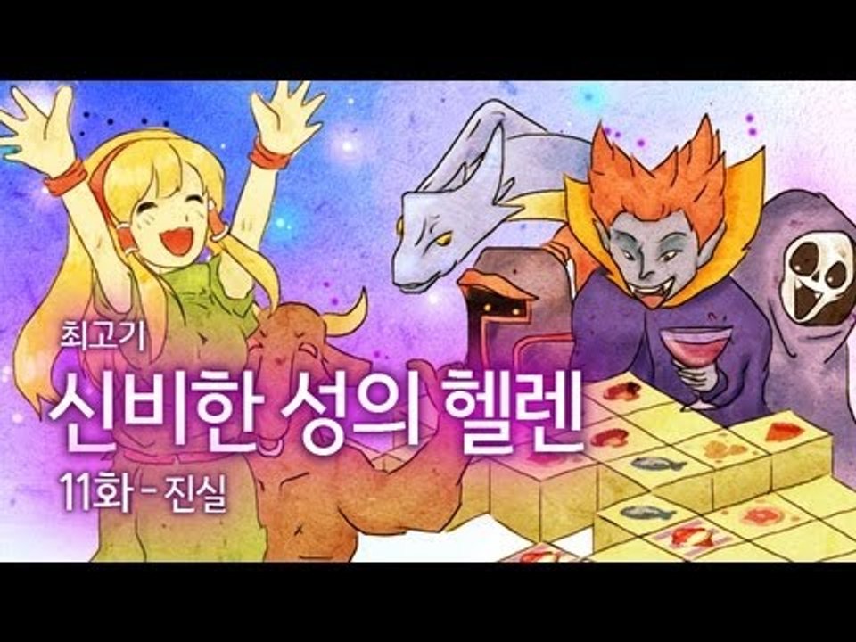 [최고기] 신비한 성의 헬렌 - 11화 진실