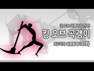 [최고기] 킹오브 곡괭이 - 실황플레이 6화