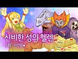 [최고기] 신비한 성의 헬렌 - 5화 사천왕★