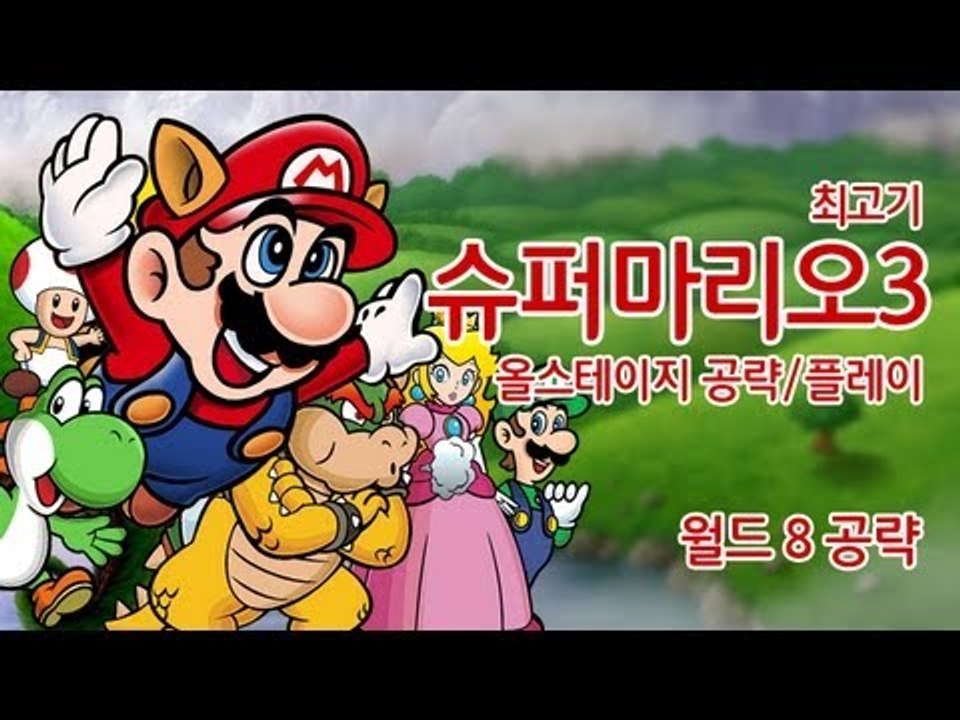 슈퍼마리오3를 재밌게 공략한다! #8(엔딩) - 최고기의 슈퍼마리오 공략
