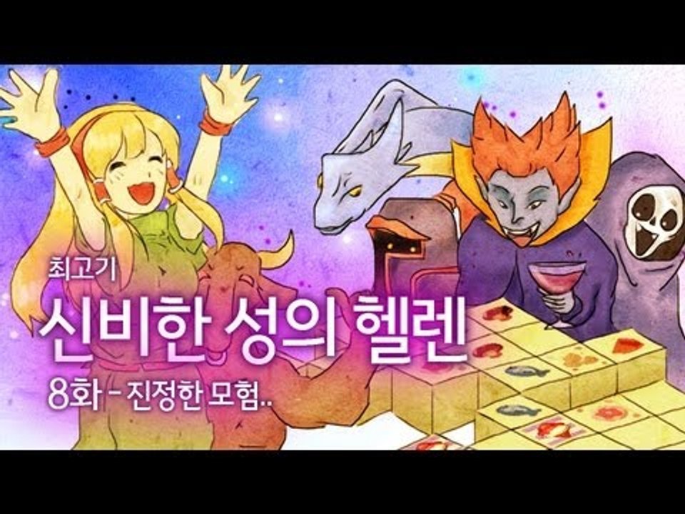 [최고기] 신비한 성의 헬렌 - 8화 진정한 모험..