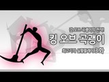 [최고기] 킹오브 곡괭이 - 실황플레이 3화