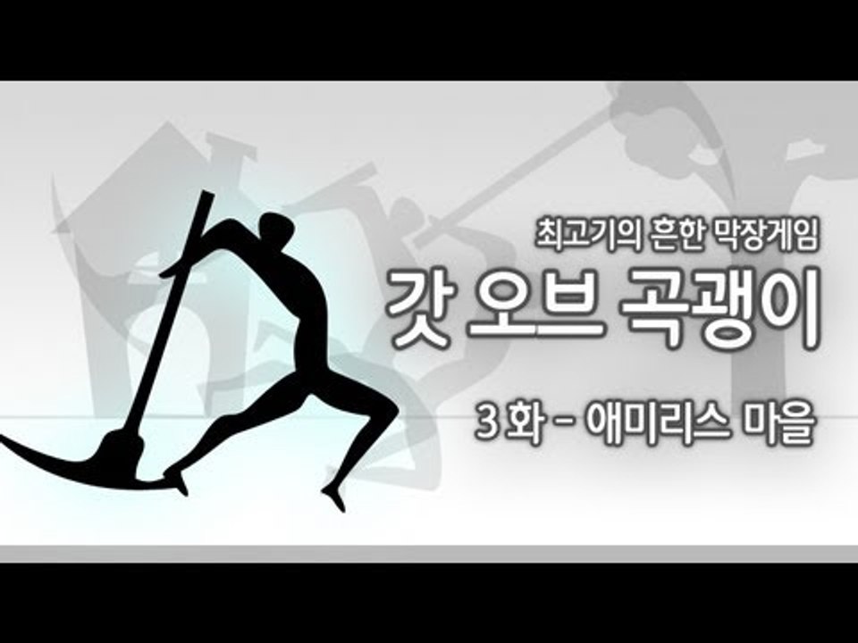 [최고기] 갓오브 곡괭이 3화 - 애미리스 마을
