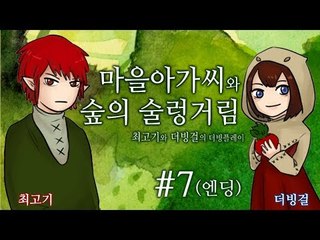 마을아가씨와 숲의 술렁거림] 최고기와 더빙걸의 더빙플레이 7화(엔딩)