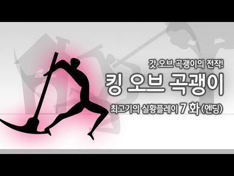 [최고기] 킹오브 곡괭이 - 실황플레이 7화(엔딩)