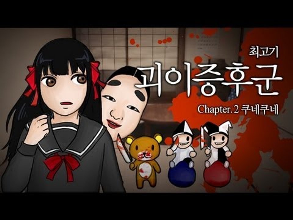 괴이증후군 챕터2 쿠네쿠네 - 최고기의 공포게임