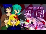 [최고기] 필그림 - 코믹실황플레이 3화(1회차 엔딩)