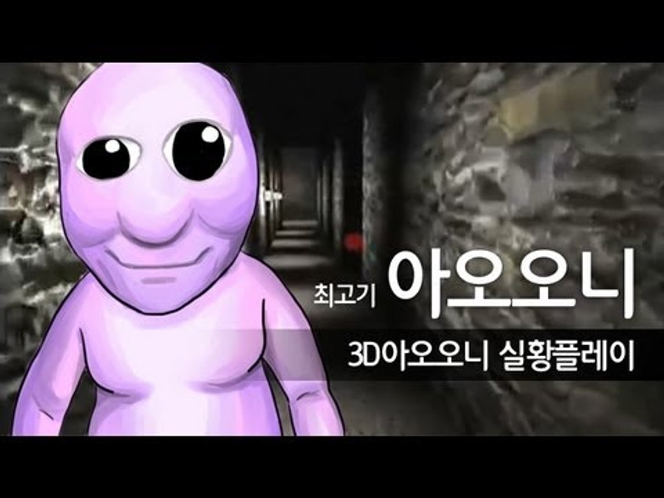 3D아오오니 실황플레이 - 최고기의 공포게임