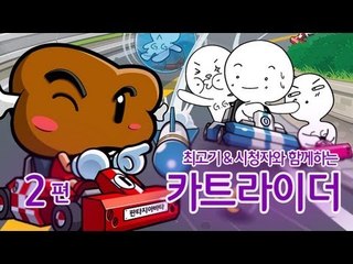 [최고기] 시청자와 함께하는 카트라이더 2편ㅋㅋ자석쓰지마ㅋㅋ내가쓸꼬야