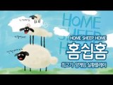 홈쉽홈 Home Sheep Home 양게임 - 최고기의 플래시게임