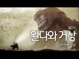 [최고기] 완다와거상 - 더빙실황플레이 11화