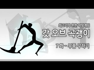 [최고기] 갓오브 곡괭이 7화 - 부품 구하기