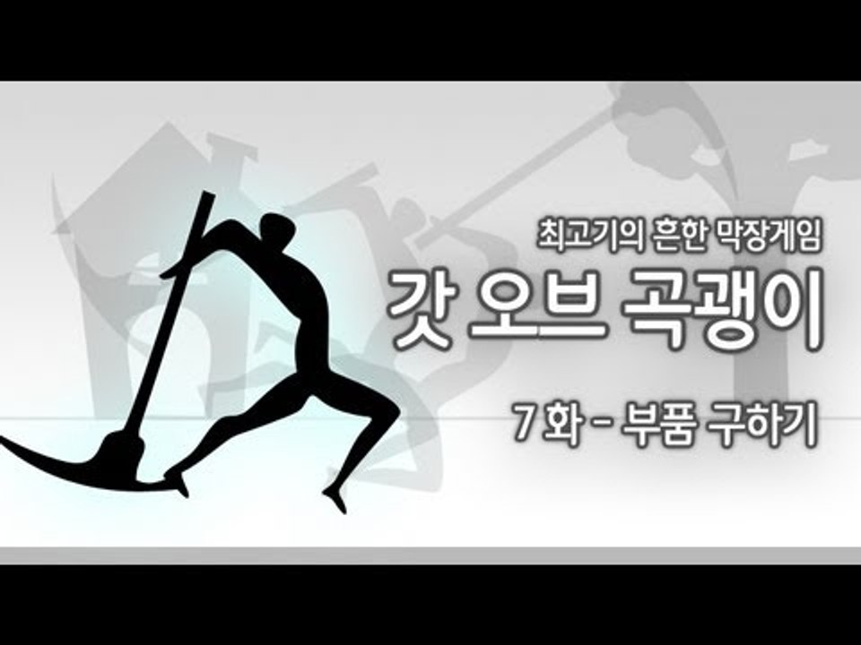 [최고기] 갓오브 곡괭이 7화 - 부품 구하기
