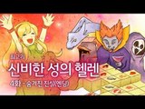 [최고기] 신비한 성의 헬렌 4화 - 숨겨진 진실(엔딩)