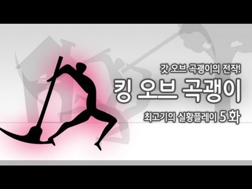 [최고기] 킹오브 곡괭이 - 실황플레이 5화